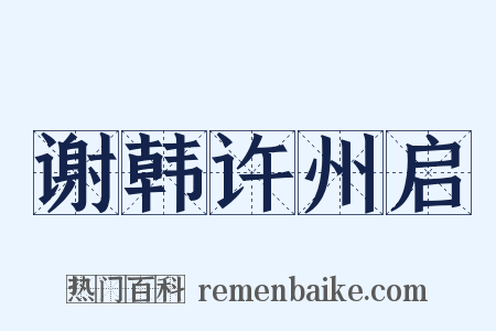 谢韩许州启是什么意思的图片